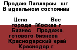 Продаю Пилларсы 4шт. В идеальном состоянии › Цена ­ 80 000 - Все города, Москва г. Бизнес » Продажа готового бизнеса   . Краснодарский край,Краснодар г.